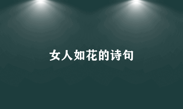 女人如花的诗句