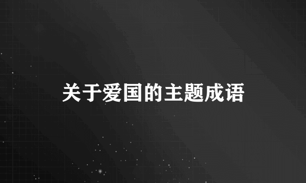 关于爱国的主题成语