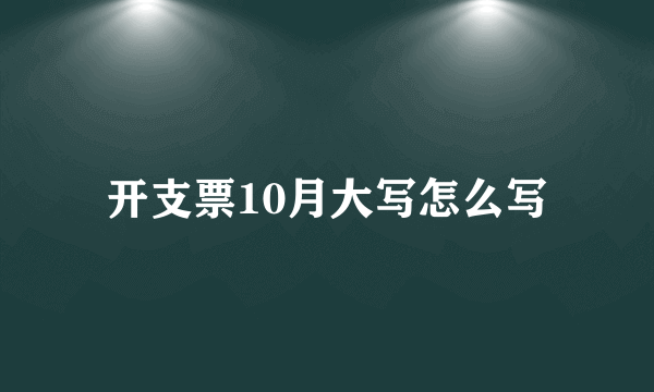 开支票10月大写怎么写