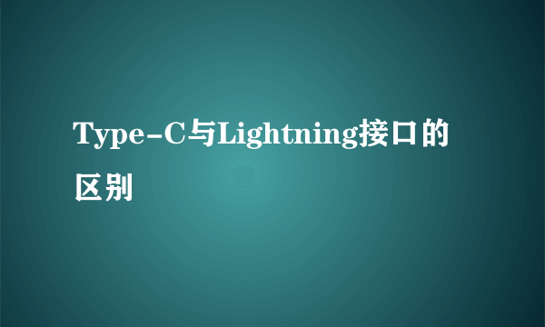 Type-C与Lightning接口的区别