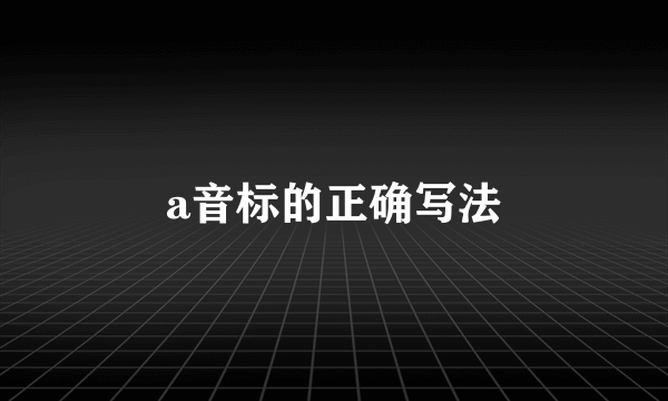 a音标的正确写法