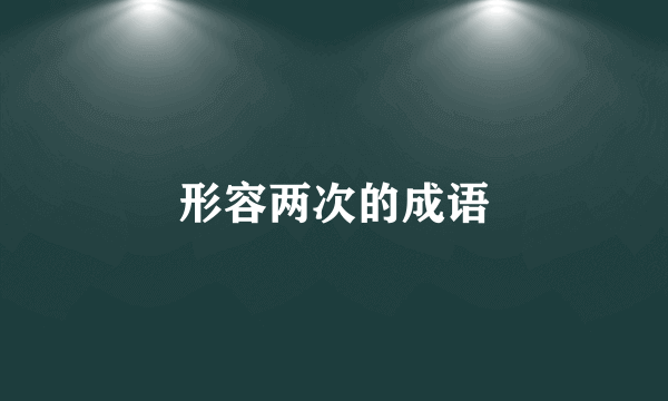 形容两次的成语