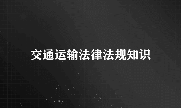 交通运输法律法规知识
