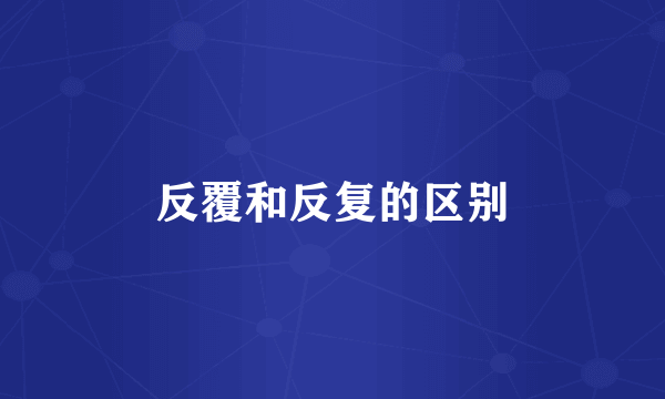 反覆和反复的区别