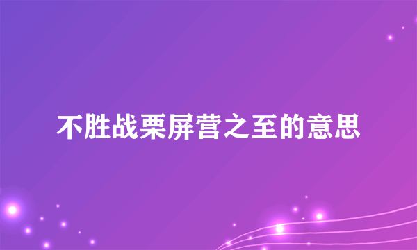 不胜战栗屏营之至的意思