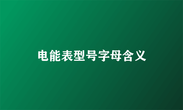 电能表型号字母含义