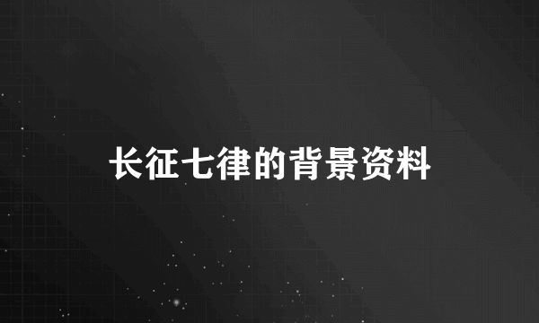 长征七律的背景资料