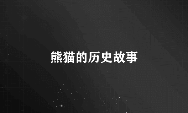 熊猫的历史故事