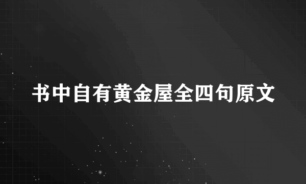 书中自有黄金屋全四句原文