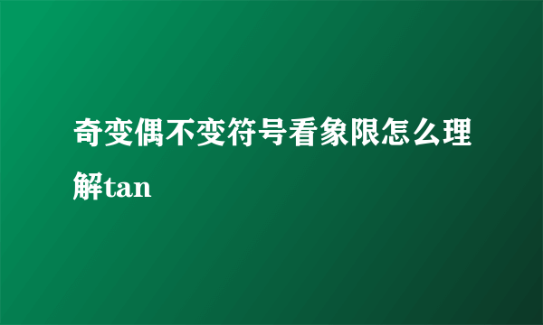 奇变偶不变符号看象限怎么理解tan