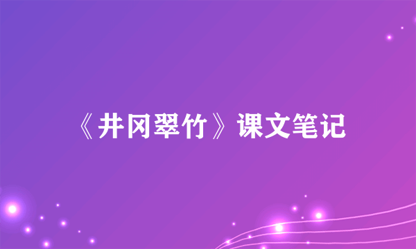 《井冈翠竹》课文笔记