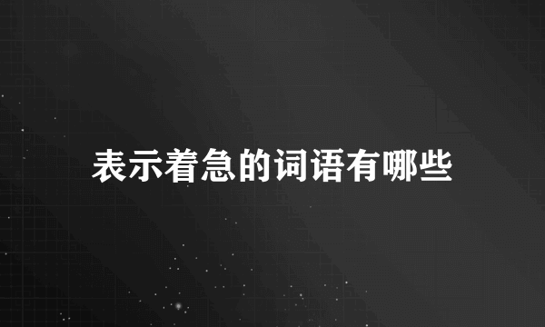表示着急的词语有哪些