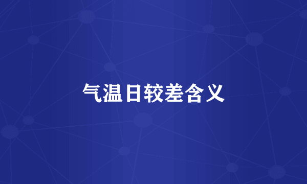 气温日较差含义