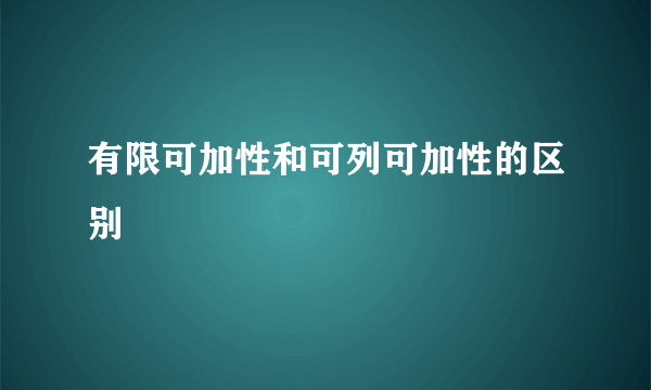 有限可加性和可列可加性的区别