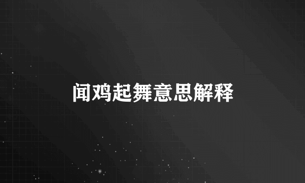 闻鸡起舞意思解释
