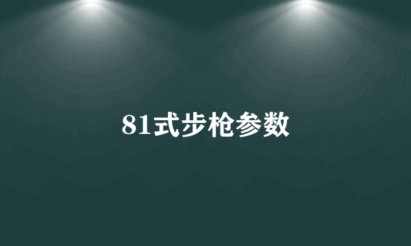 81式步枪参数