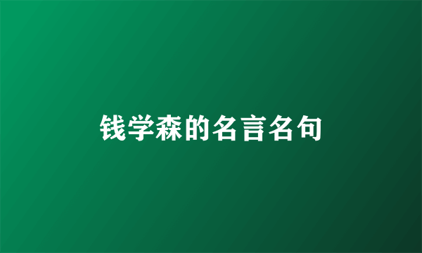 钱学森的名言名句