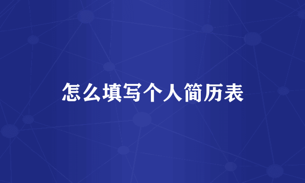 怎么填写个人简历表