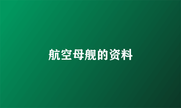 航空母舰的资料