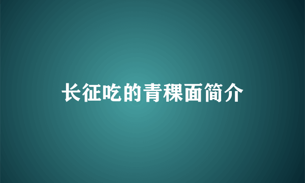 长征吃的青稞面简介