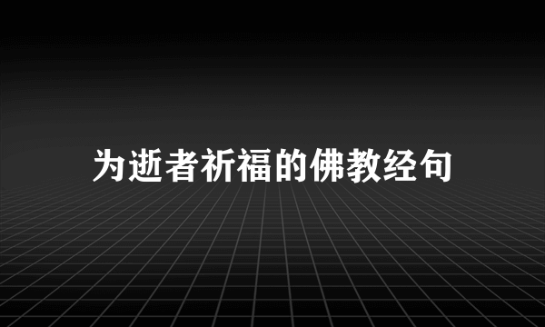 为逝者祈福的佛教经句