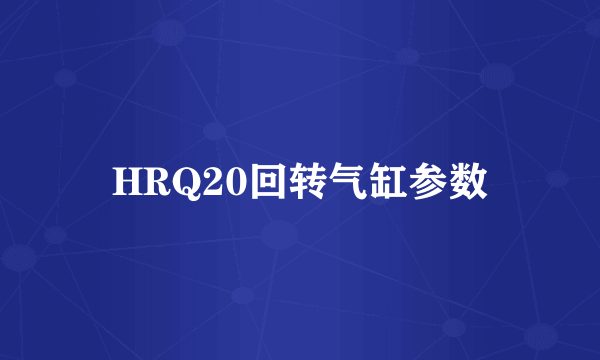 HRQ20回转气缸参数