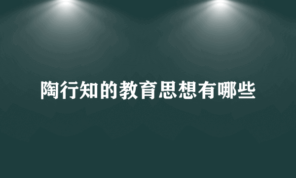 陶行知的教育思想有哪些
