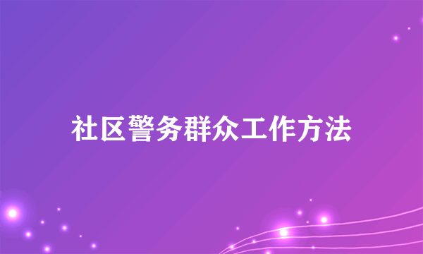 社区警务群众工作方法
