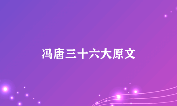 冯唐三十六大原文