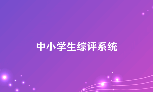 中小学生综评系统