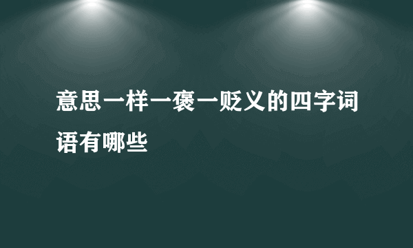 意思一样一褒一贬义的四字词语有哪些