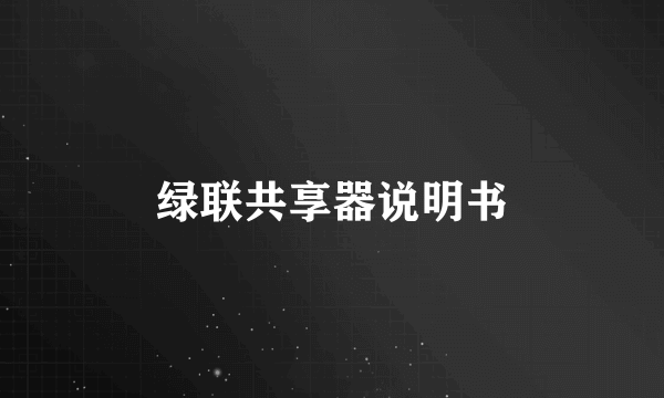 绿联共享器说明书