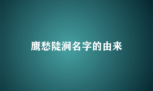 鹰愁陡涧名字的由来
