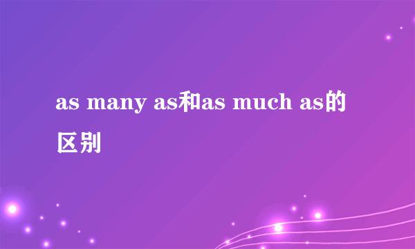 as many as和as much as的区别