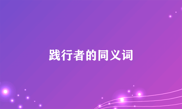 践行者的同义词