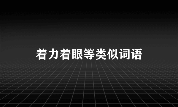 着力着眼等类似词语