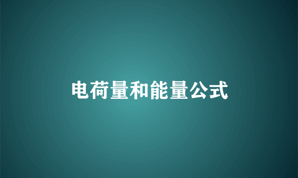 电荷量和能量公式