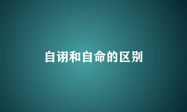 自诩和自命的区别