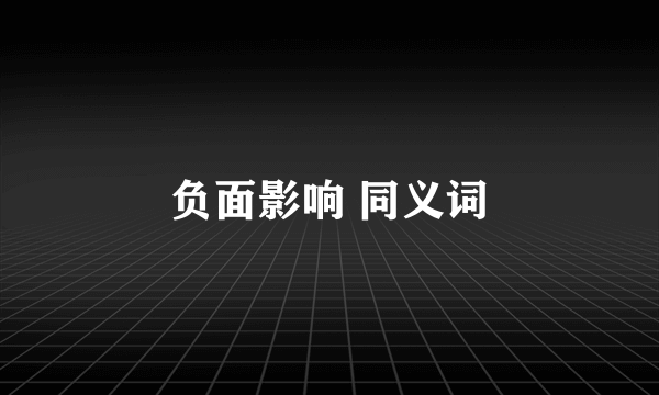 负面影响 同义词