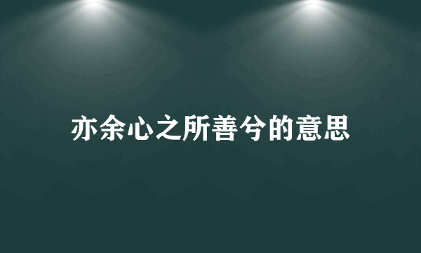 亦余心之所善兮的意思