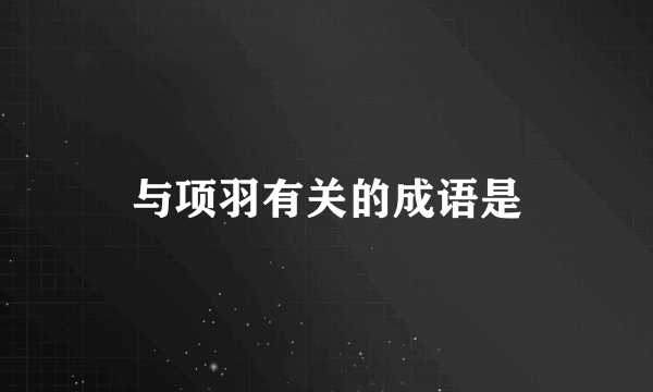 与项羽有关的成语是