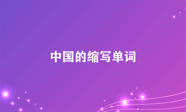 中国的缩写单词