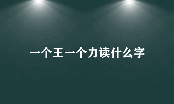 一个王一个力读什么字