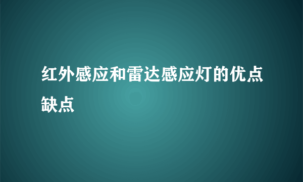红外感应和雷达感应灯的优点缺点