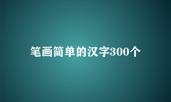 笔画简单的汉字300个