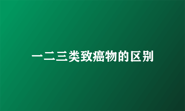 一二三类致癌物的区别