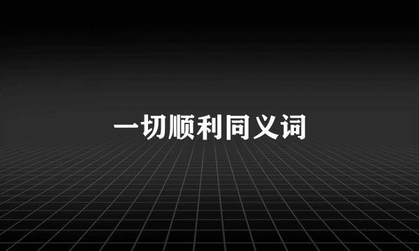 一切顺利同义词