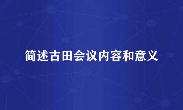 简述古田会议内容和意义