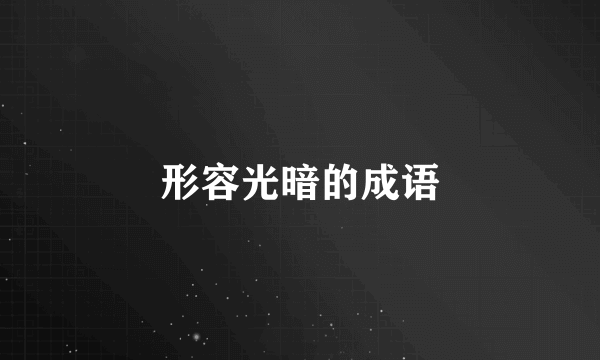 形容光暗的成语