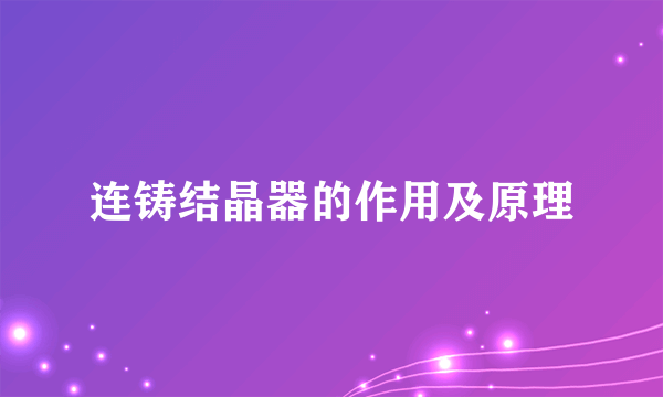 连铸结晶器的作用及原理